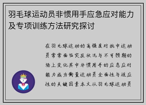 羽毛球运动员非惯用手应急应对能力及专项训练方法研究探讨 羽毛球运动员非惯用手应急应对能力及专项训练方法研究探讨