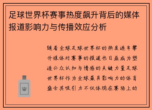 足球世界杯赛事热度飙升背后的媒体报道影响力与传播效应分析 足球世界杯赛事热度飙升背后的媒体报道影响力与传播效应分析