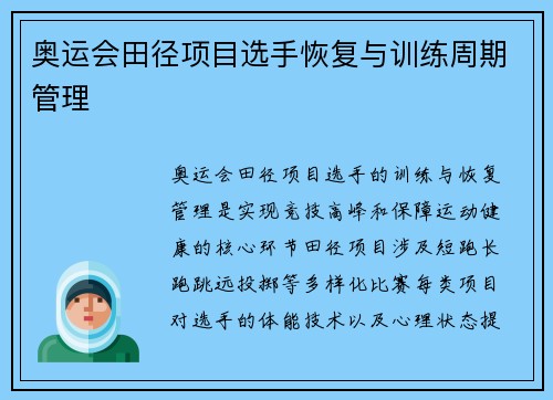 奥运会田径项目选手恢复与训练周期管理