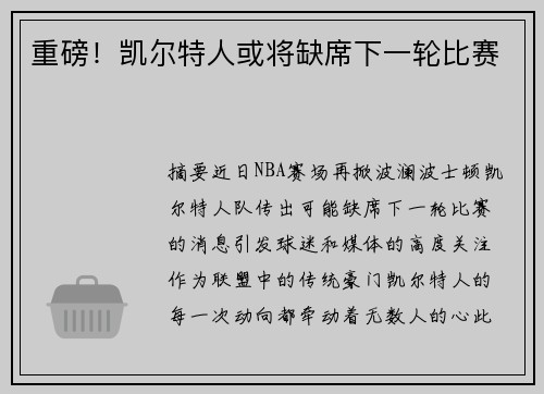 重磅！凯尔特人或将缺席下一轮比赛