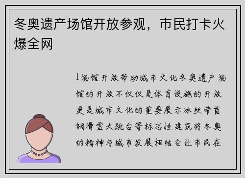 冬奥遗产场馆开放参观，市民打卡火爆全网
