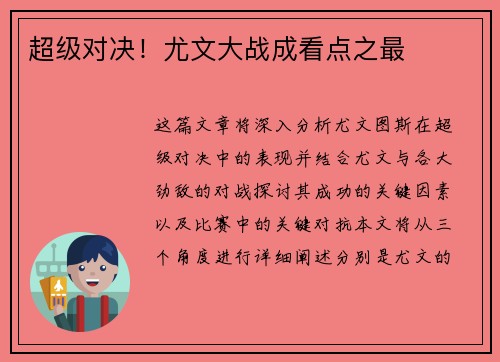 超级对决！尤文大战成看点之最