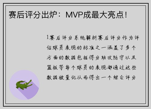赛后评分出炉：MVP成最大亮点！