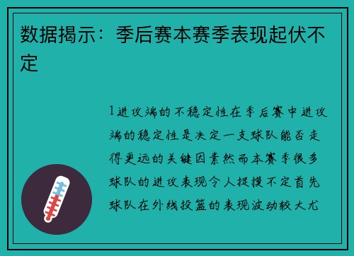 数据揭示：季后赛本赛季表现起伏不定