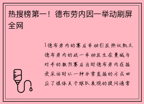 热搜榜第一！德布劳内因一举动刷屏全网