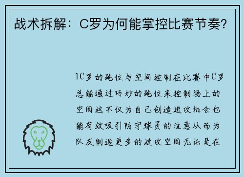战术拆解：C罗为何能掌控比赛节奏？