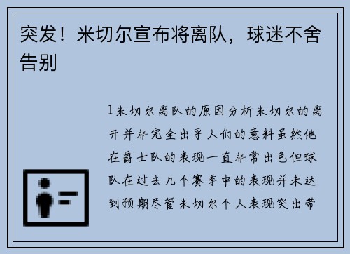 突发！米切尔宣布将离队，球迷不舍告别