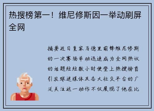热搜榜第一！维尼修斯因一举动刷屏全网