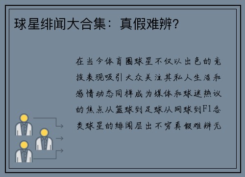 球星绯闻大合集：真假难辨？