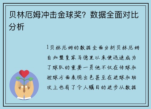 贝林厄姆冲击金球奖？数据全面对比分析