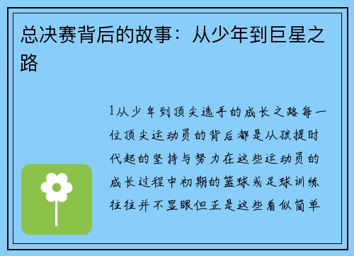 总决赛背后的故事：从少年到巨星之路