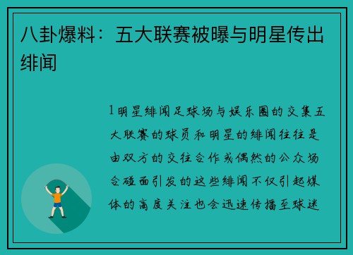 八卦爆料：五大联赛被曝与明星传出绯闻