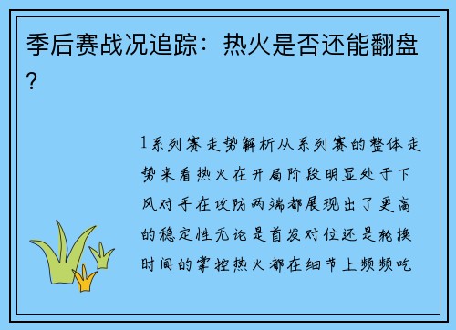 季后赛战况追踪：热火是否还能翻盘？