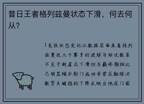 昔日王者格列兹曼状态下滑，何去何从？