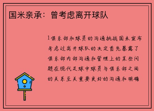 国米亲承：曾考虑离开球队