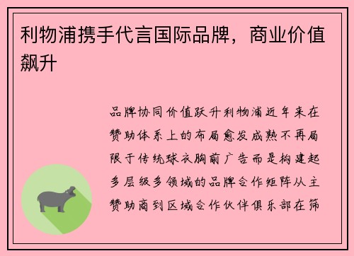 利物浦携手代言国际品牌，商业价值飙升