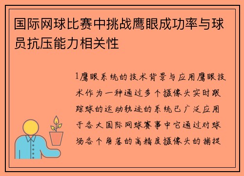 国际网球比赛中挑战鹰眼成功率与球员抗压能力相关性