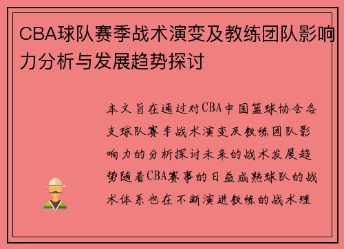 CBA球队赛季战术演变及教练团队影响力分析与发展趋势探讨 CBA球队赛季战术演变及教练团队影响力分析与发展趋势探讨