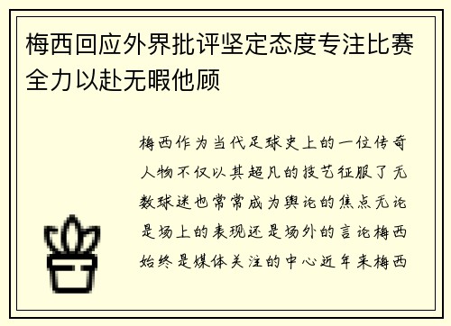 梅西回应外界批评坚定态度专注比赛全力以赴无暇他顾 梅西回应外界批评坚定态度专注比赛全力以赴无暇他顾