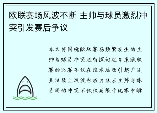 欧联赛场风波不断 主帅与球员激烈冲突引发赛后争议 欧联赛场风波不断 主帅与球员激烈冲突引发赛后争议