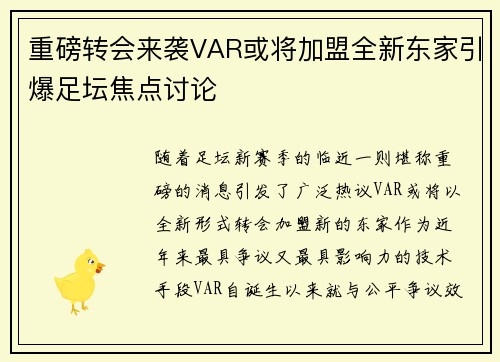 重磅转会来袭VAR或将加盟全新东家引爆足坛焦点讨论