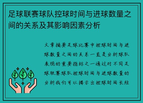 足球联赛球队控球时间与进球数量之间的关系及其影响因素分析 足球联赛球队控球时间与进球数量之间的关系及其影响因素分析