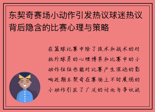 东契奇赛场小动作引发热议球迷热议背后隐含的比赛心理与策略