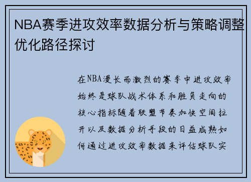 NBA赛季进攻效率数据分析与策略调整优化路径探讨
