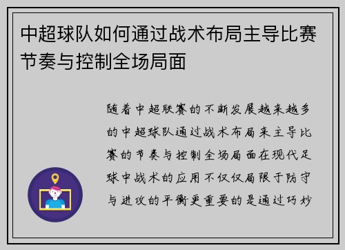 中超球队如何通过战术布局主导比赛节奏与控制全场局面