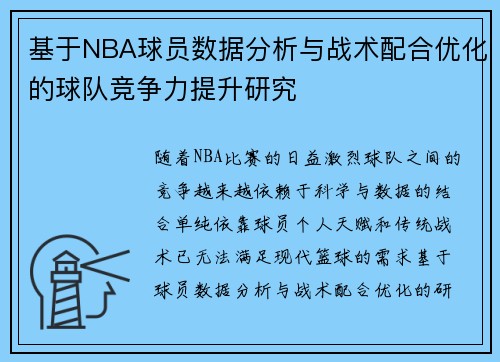 基于NBA球员数据分析与战术配合优化的球队竞争力提升研究