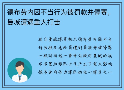 德布劳内因不当行为被罚款并停赛，曼城遭遇重大打击
