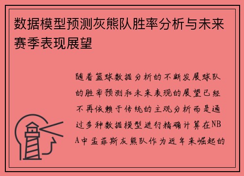 数据模型预测灰熊队胜率分析与未来赛季表现展望