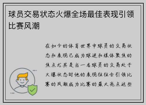 球员交易状态火爆全场最佳表现引领比赛风潮