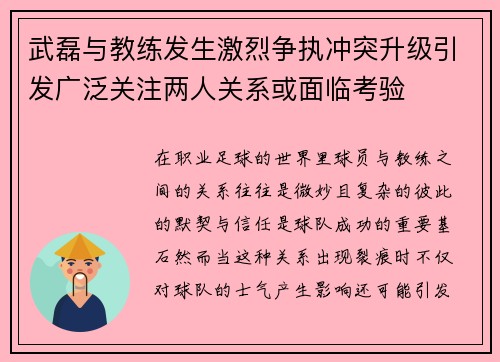 武磊与教练发生激烈争执冲突升级引发广泛关注两人关系或面临考验