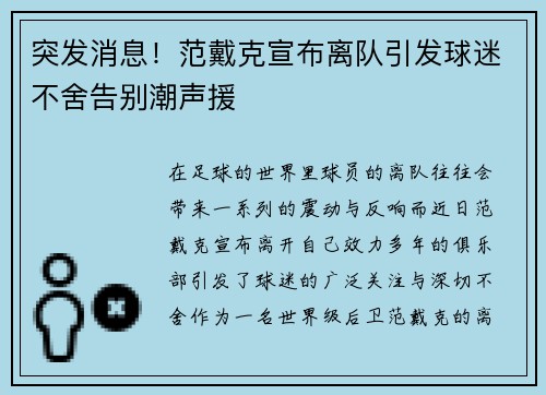 突发消息！范戴克宣布离队引发球迷不舍告别潮声援