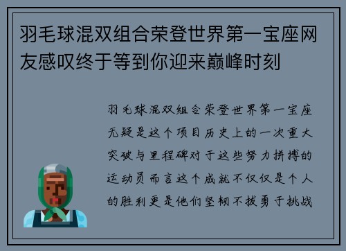 羽毛球混双组合荣登世界第一宝座网友感叹终于等到你迎来巅峰时刻