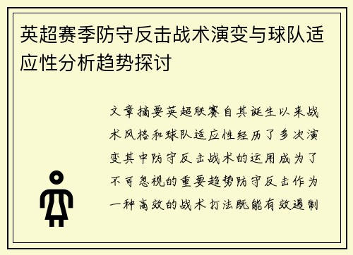 英超赛季防守反击战术演变与球队适应性分析趋势探讨