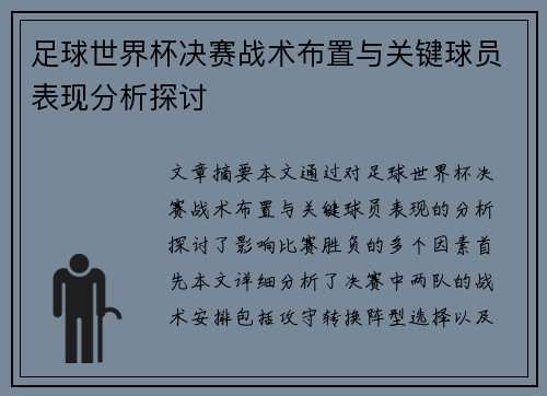 足球世界杯决赛战术布置与关键球员表现分析探讨