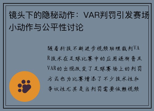 镜头下的隐秘动作：VAR判罚引发赛场小动作与公平性讨论