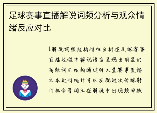 足球赛事直播解说词频分析与观众情绪反应对比