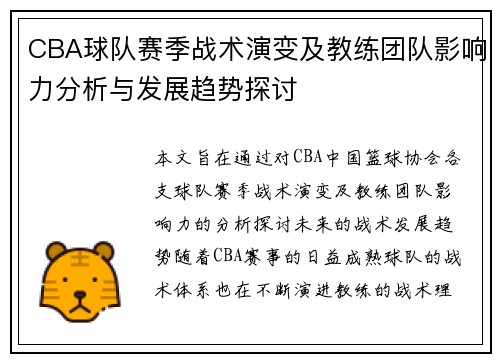 CBA球队赛季战术演变及教练团队影响力分析与发展趋势探讨 CBA球队赛季战术演变及教练团队影响力分析与发展趋势探讨