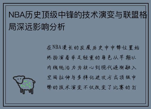 NBA历史顶级中锋的技术演变与联盟格局深远影响分析