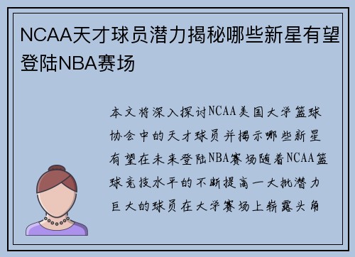 NCAA天才球员潜力揭秘哪些新星有望登陆NBA赛场 NCAA天才球员潜力揭秘哪些新星有望登陆NBA赛场