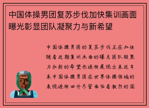 中国体操男团复苏步伐加快集训画面曝光彰显团队凝聚力与新希望 中国体操男团复苏步伐加快集训画面曝光彰显团队凝聚力与新希望