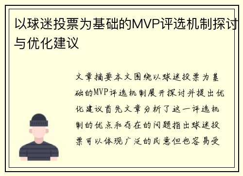 以球迷投票为基础的MVP评选机制探讨与优化建议 以球迷投票为基础的MVP评选机制探讨与优化建议