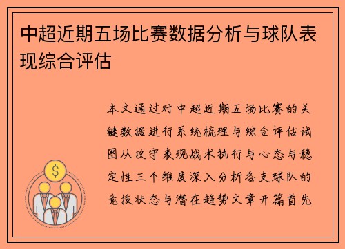 中超近期五场比赛数据分析与球队表现综合评估