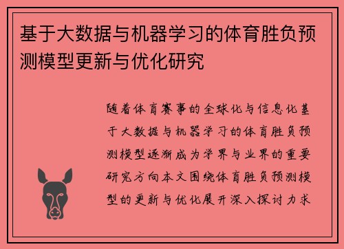 基于大数据与机器学习的体育胜负预测模型更新与优化研究 基于大数据与机器学习的体育胜负预测模型更新与优化研究