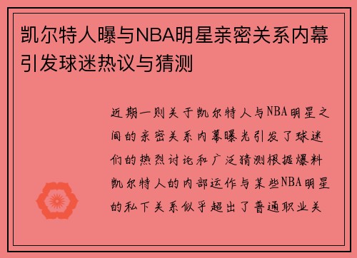 凯尔特人曝与NBA明星亲密关系内幕 引发球迷热议与猜测 凯尔特人曝与NBA明星亲密关系内幕 引发球迷热议与猜测
