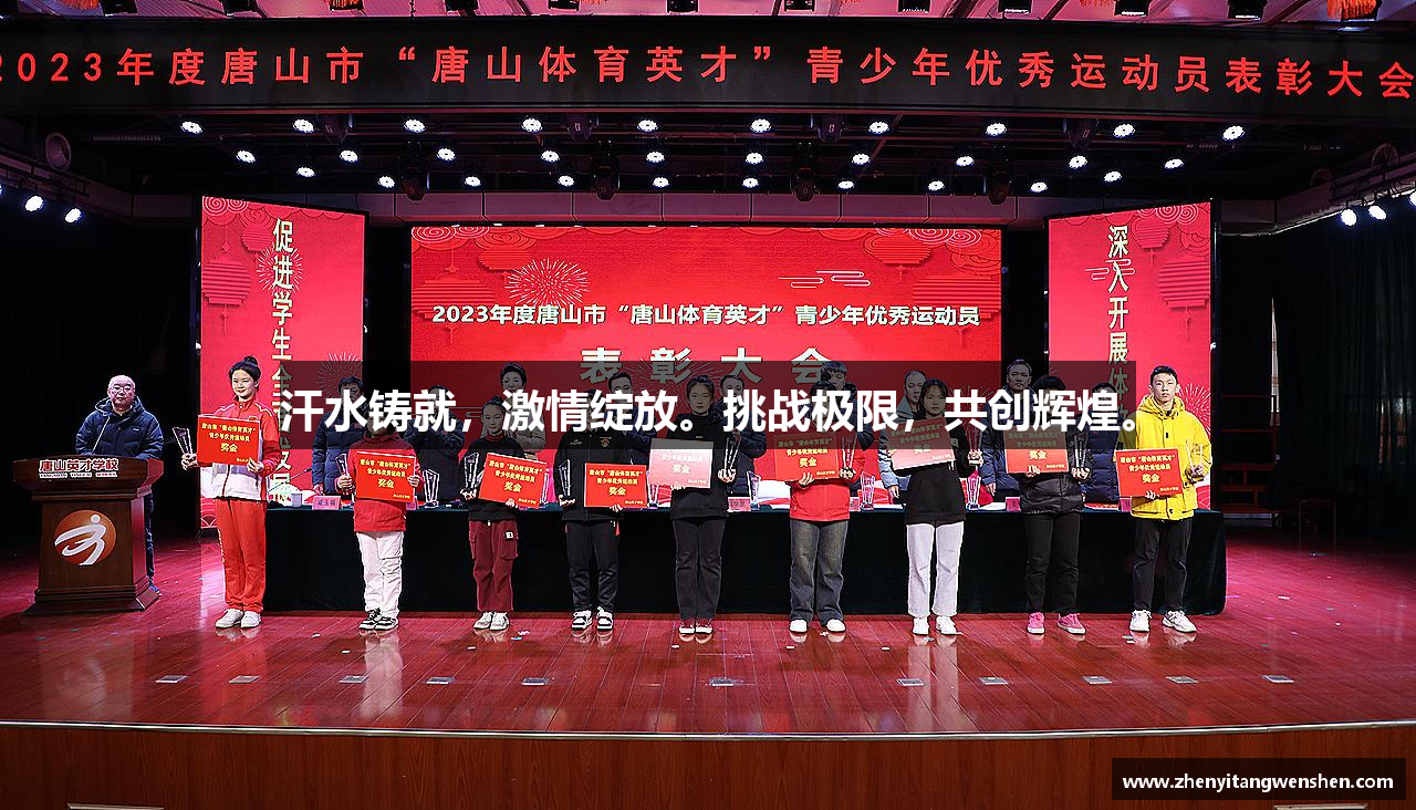 Z6尊龙凯官网汗水铸就，激情绽放。挑战极限，共创辉煌。